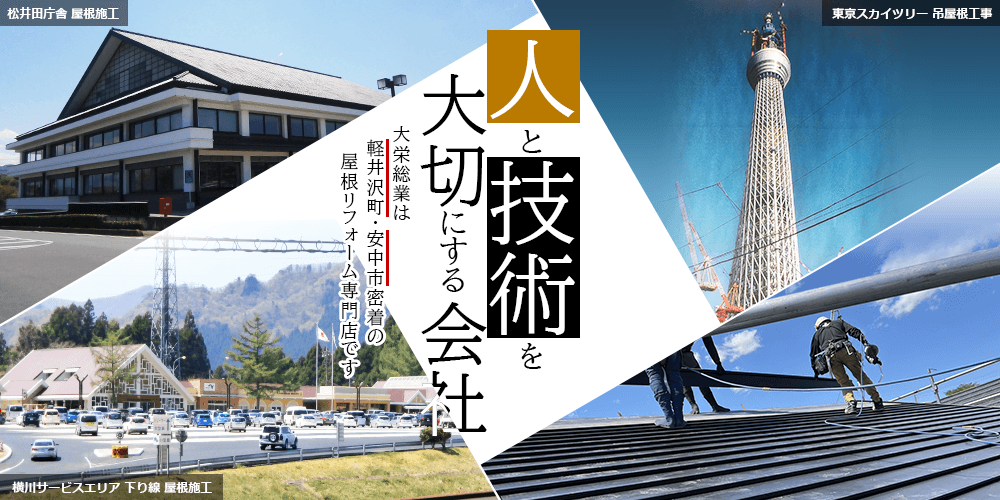 人と技術を大切にする会社 大栄総業は軽井沢町・安中市密着の屋根リフォーム専門店です