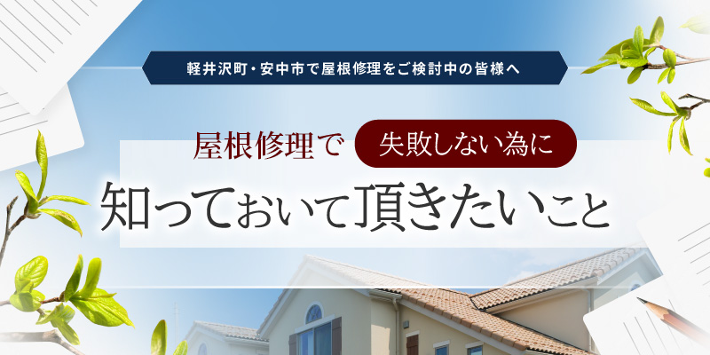 屋根修理が初めての方へ