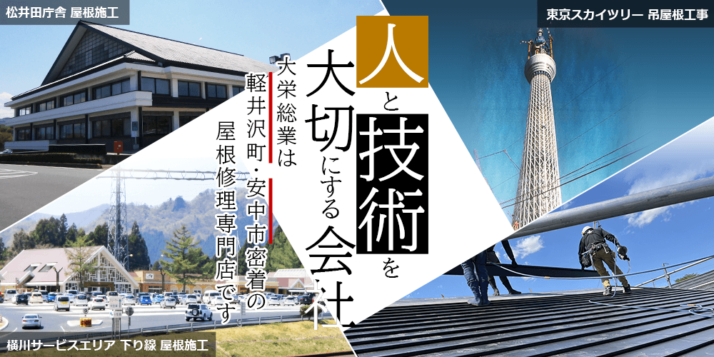 人と技術を大切にする会社 大栄総業は軽井沢町・安中市密着の屋根リフォーム専門店です